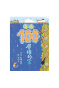 海底100層樓的家 二版